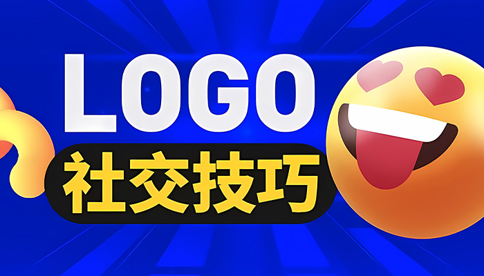 学会这9个沟通技巧，让你的LOGO设计一次过稿！