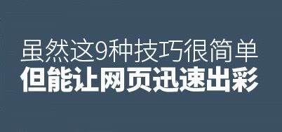 虽然这9种技巧很简单，但是能够让网页迅速出彩