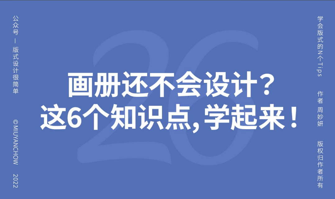 画册还不会设计？我不允许你不知道这6个知识点！